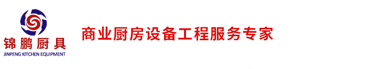 深圳市錦鵬廚房設(shè)備有限公司